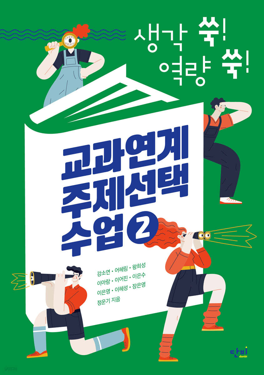 생각 쑥! 역량 쑥! 교과연계 주제선택 수업 2