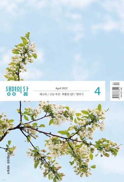 생명의 삶 우리말성경 (월간) : 4월 [2022]