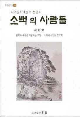 소백의 사람들 제8호