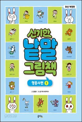 신기한 낱말 그림책 : 형용사편 1