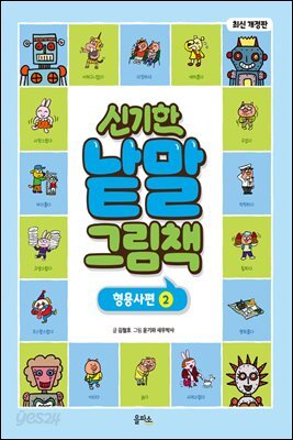 신기한 낱말 그림책 : 형용사편 2