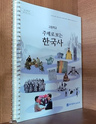 2015교육과정/ 고등학교 교과서 주제로 보는 한국사/ 광주광역시교육청 ㅡㅡ>깨끗함, 스프링 분철됨