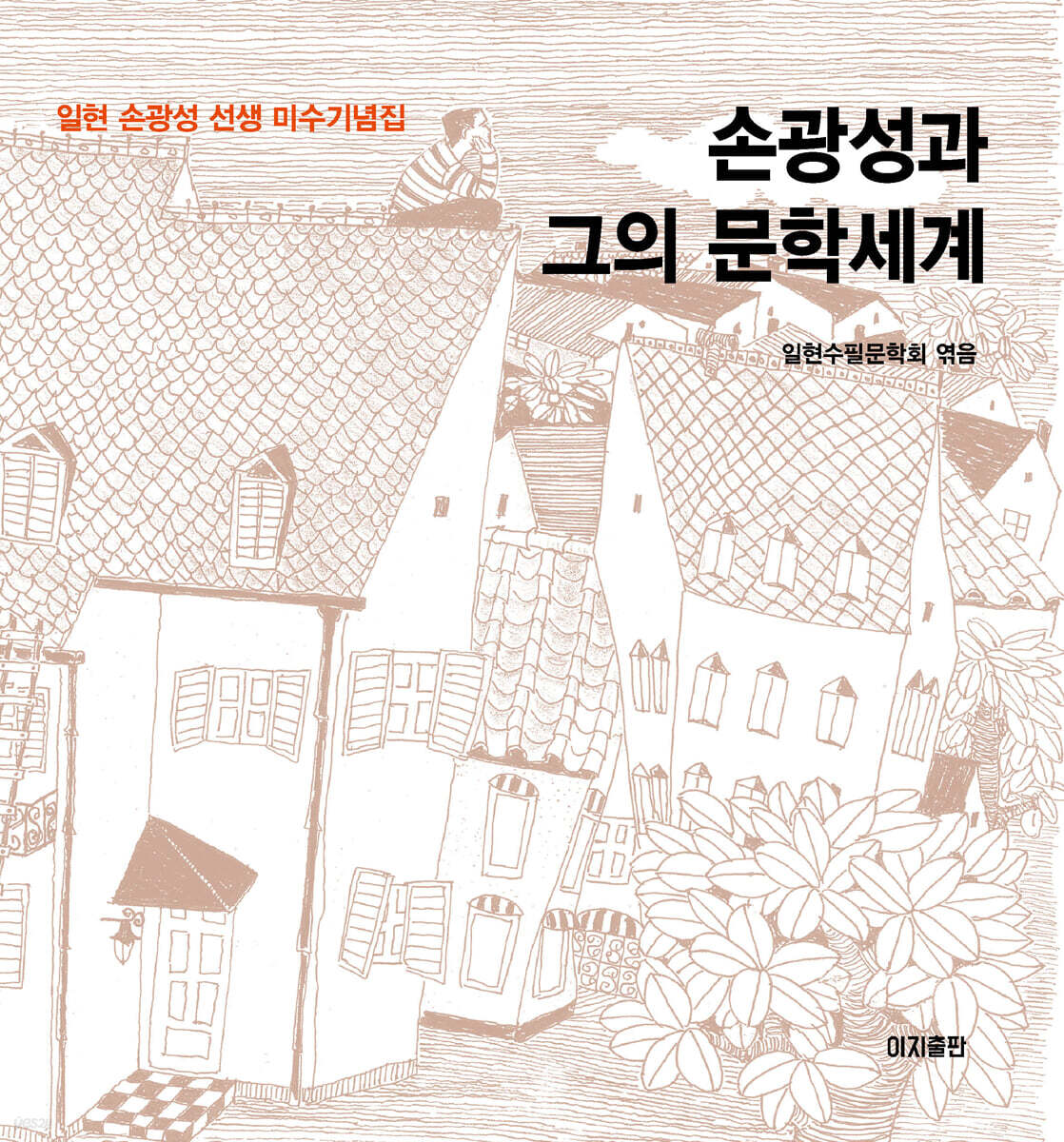 손광성과 그의 문학세계