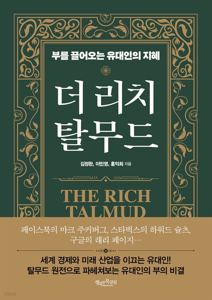 더 리치 탈무드