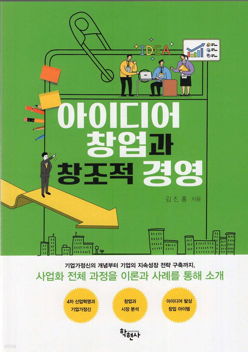 아이디어 창업과 창조적 경영