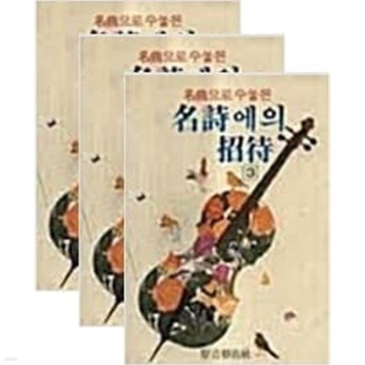 명곡으로 수놓은 명시에의 초대 1~3권 세트 (전3권)