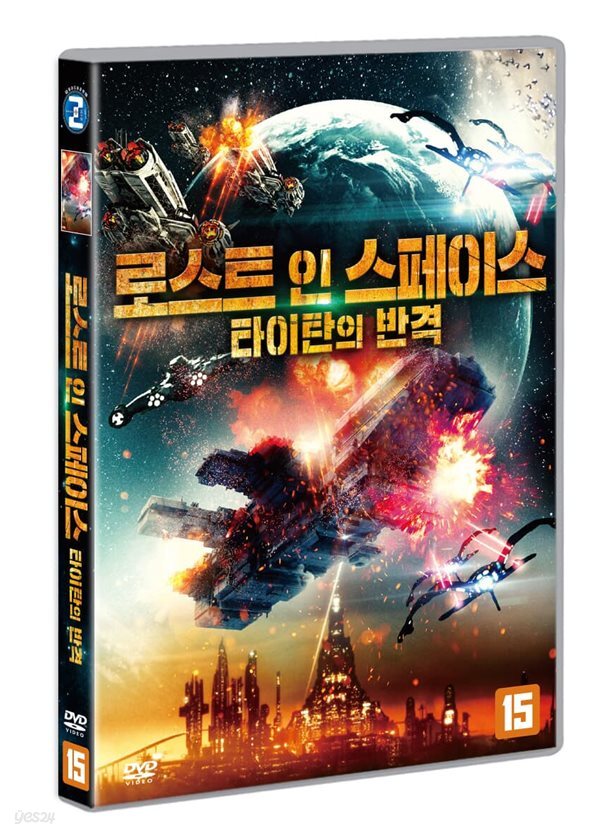 로스트 인 스페이스 : 타이탄의 반격 - 예스24