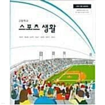 고등학교 스포츠 생활 /(교과서/씨마스/양재근 외/2020년