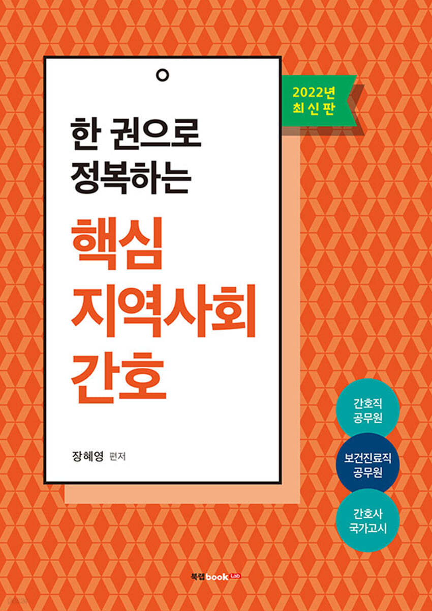 한 권으로 정복하는 핵심 지역사회간호