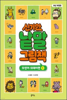 신기한 낱말 그림책 : 의성어·의태어편 1