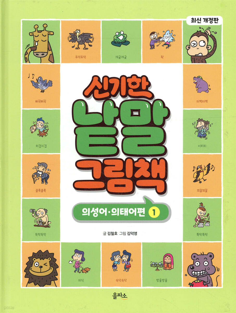 신기한 낱말 그림책 : 의성어·의태어편 1