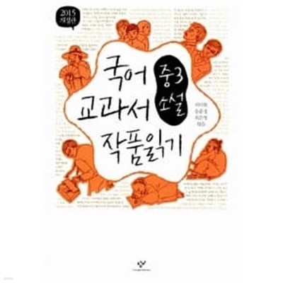 국어 교과서 작품 읽기 중3 소설
