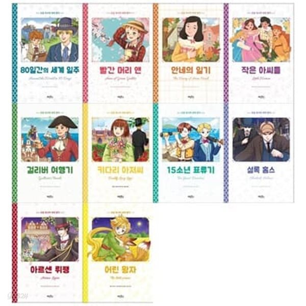 초등 독서력 세계명작 10권세트(80일간의 세계일주+빨간머리 앤+안네의일기+작은 아씨들+걸리버 여행기+키다리아저씨+15소년 표류기+셜록 홈스+아르센 뤼팽+어린 왕자)