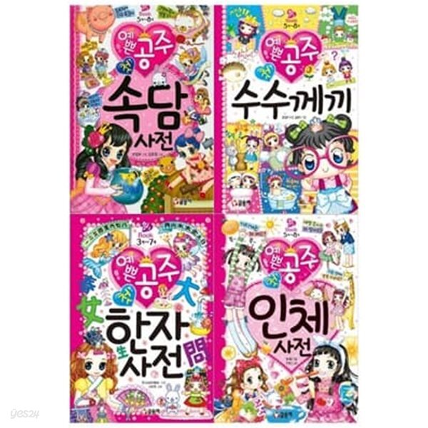 예쁜공주 첫 사전 4권세트(속담사전+수수께끼+한자사전+인체사전)