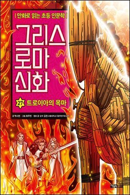 그리스 로마 신화 27권