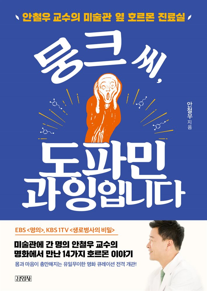 뭉크 씨, 도파민 과잉입니다