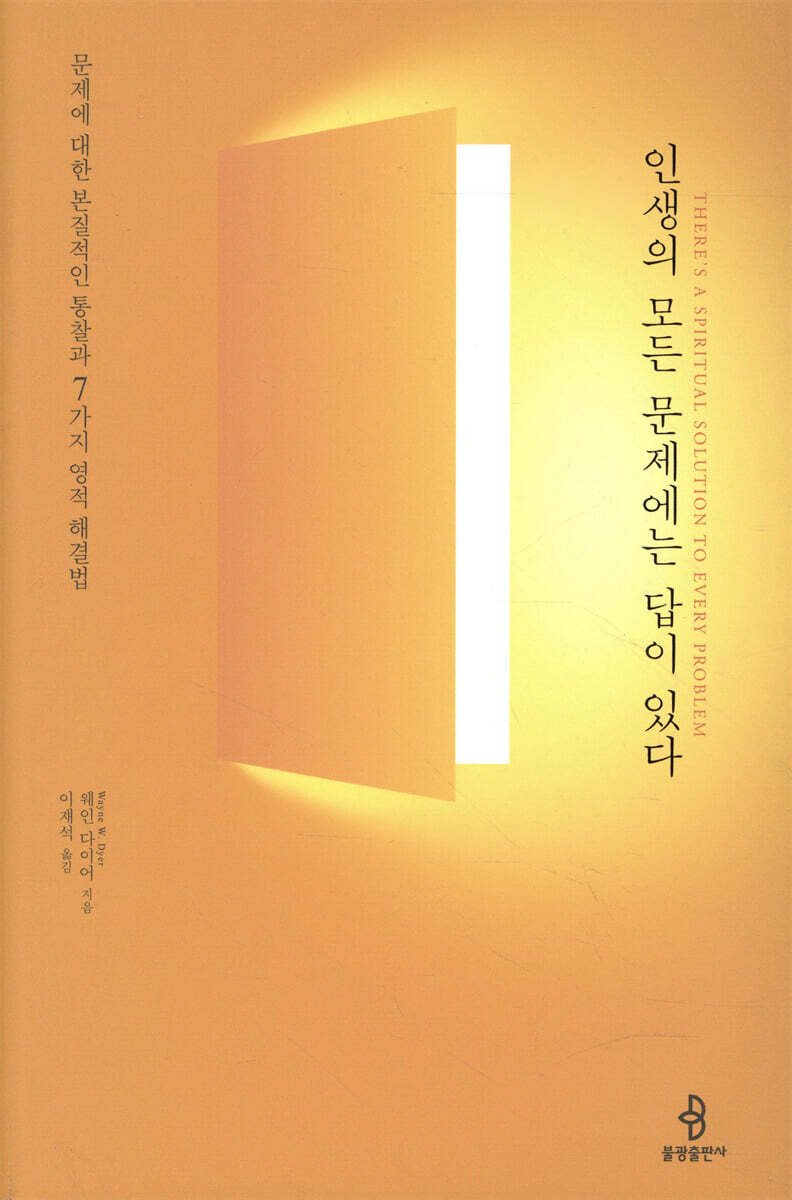 인생의 모든 문제에는 답이 있다 커버 이미지