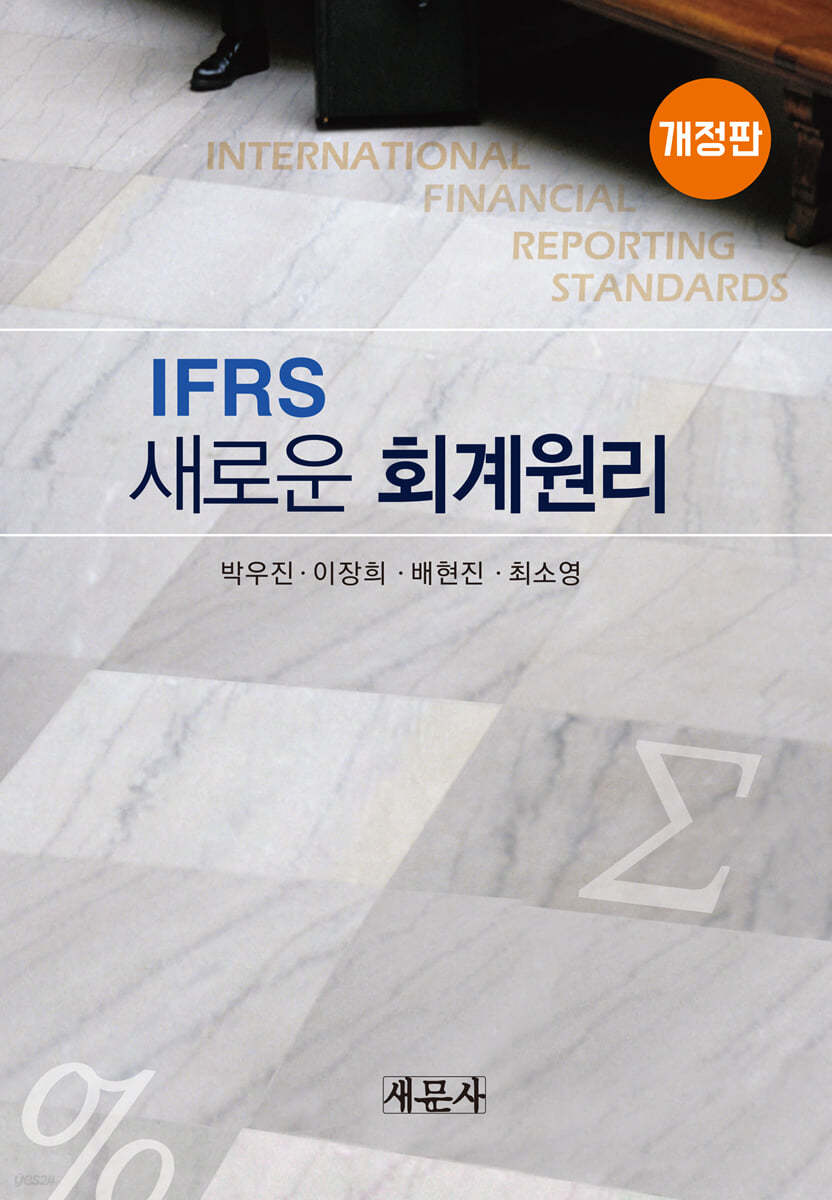 IFRS 새로운 회계원리