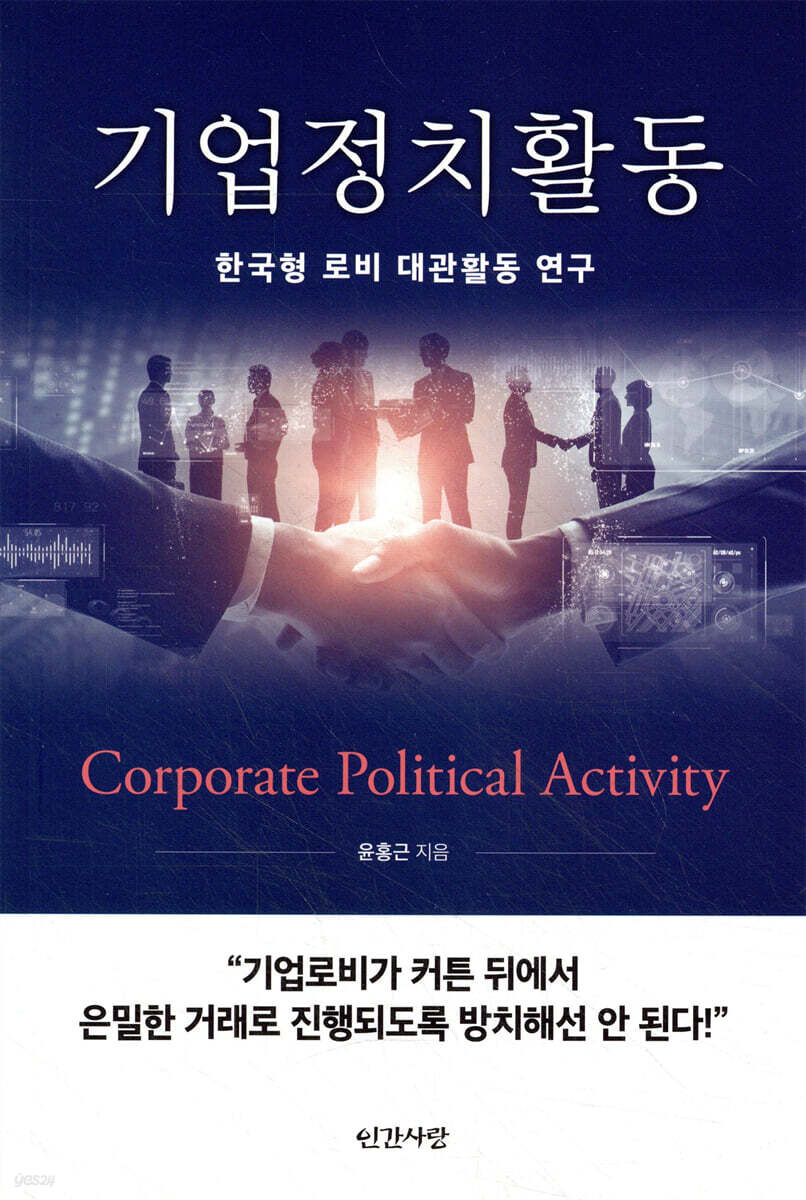 기업정치활동