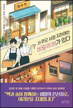 쓰쿠모 서점 지하에는 비밀의 바가 있다