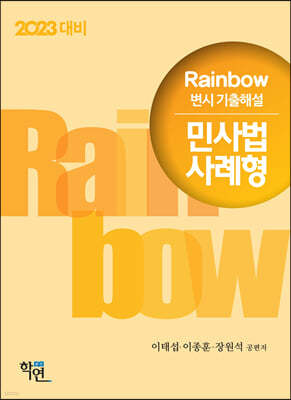 2023 Rainbow 변시 기출해설 민사법 사례형