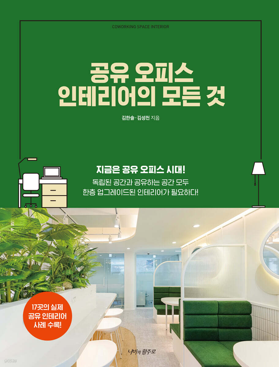 공유 오피스 인테리어의 모든 것 - YES24