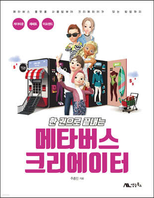 한 권으로 끝내는 메타버스 크리에이터