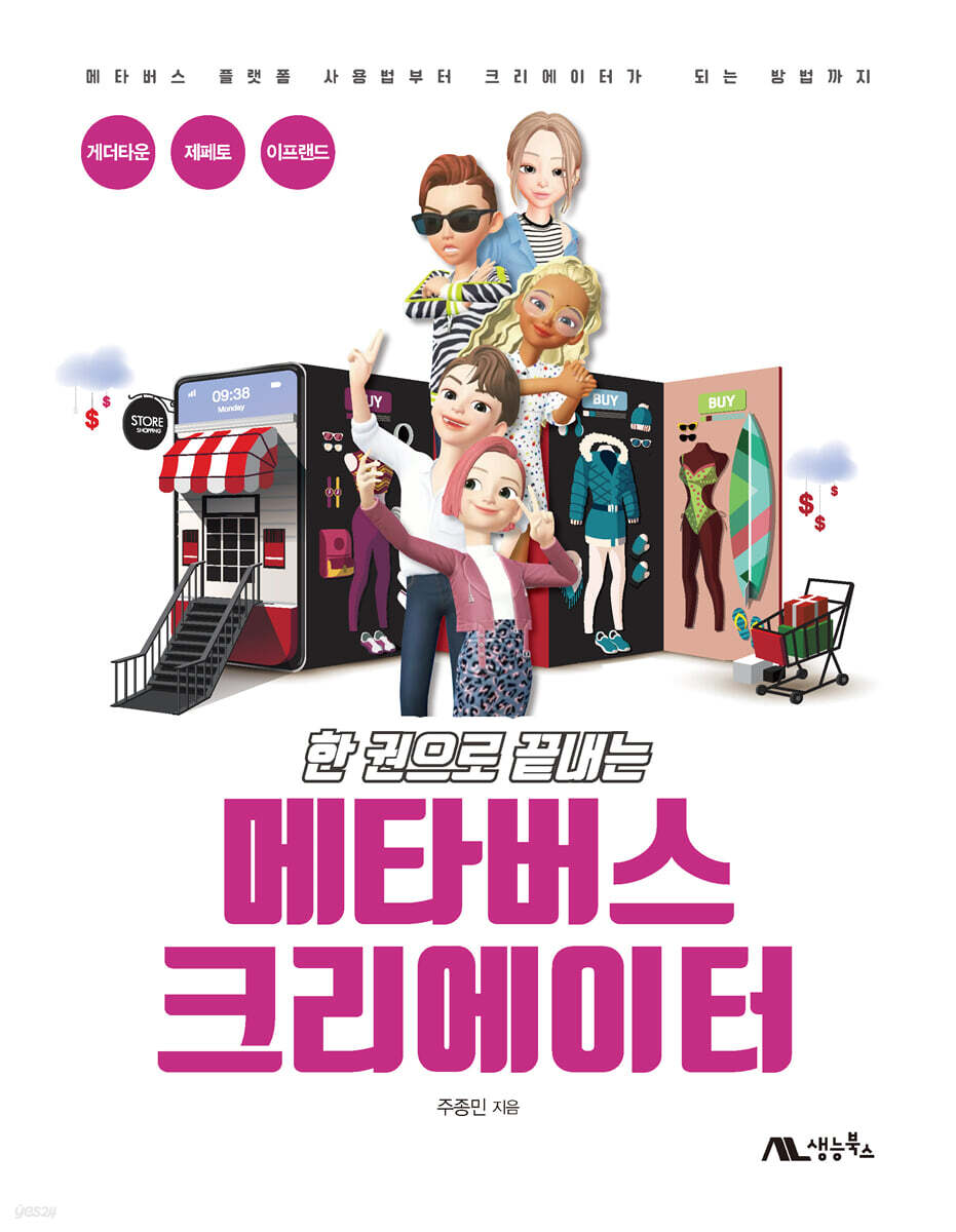 한 권으로 끝내는 메타버스 크리에이터