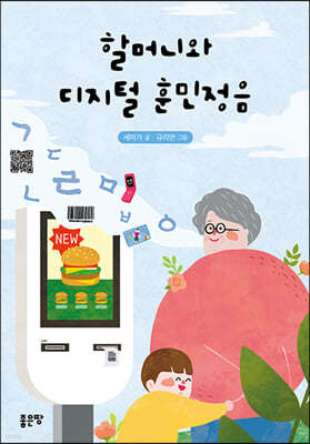 할머니와 디지털 훈민정음