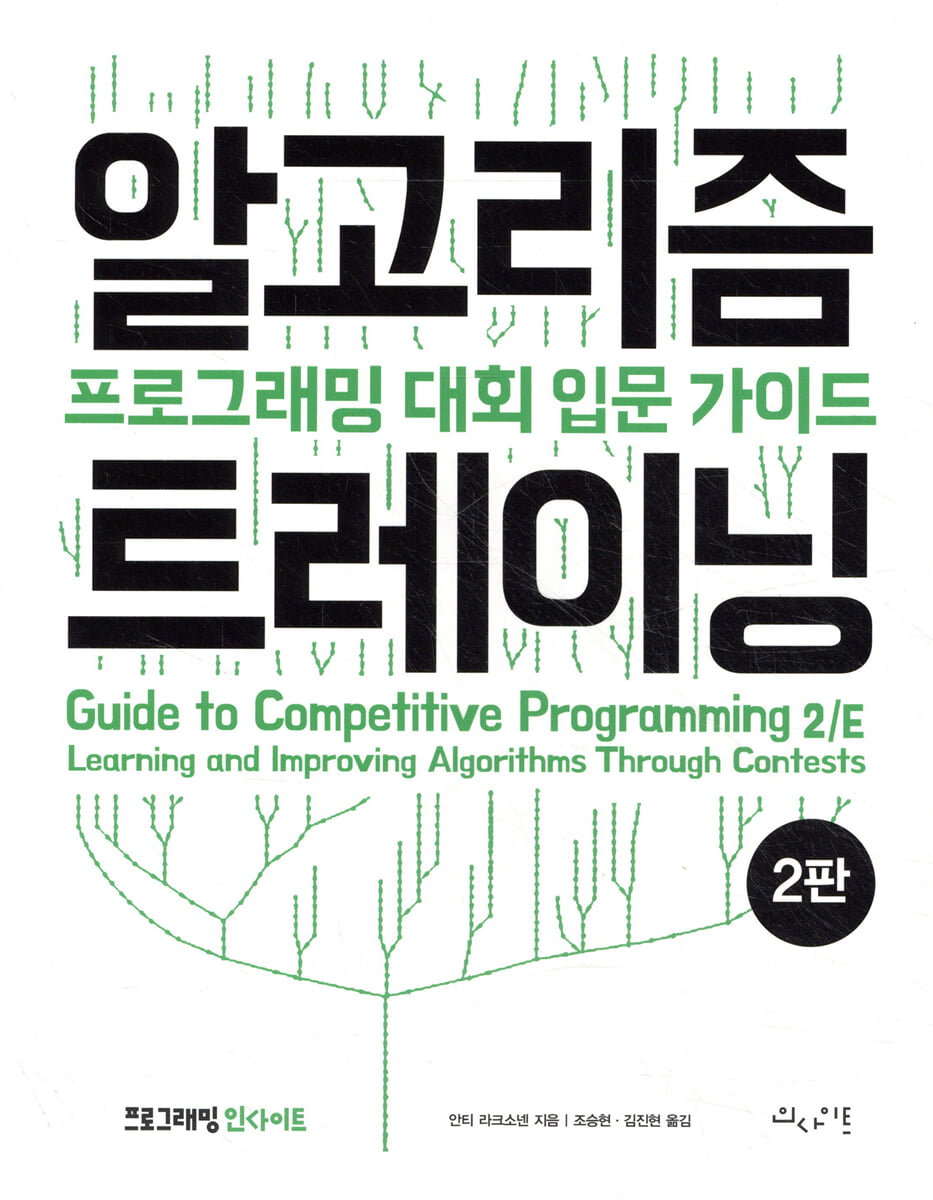 알고리즘 트레이닝 : 프로그래밍 대회 입문 가이드