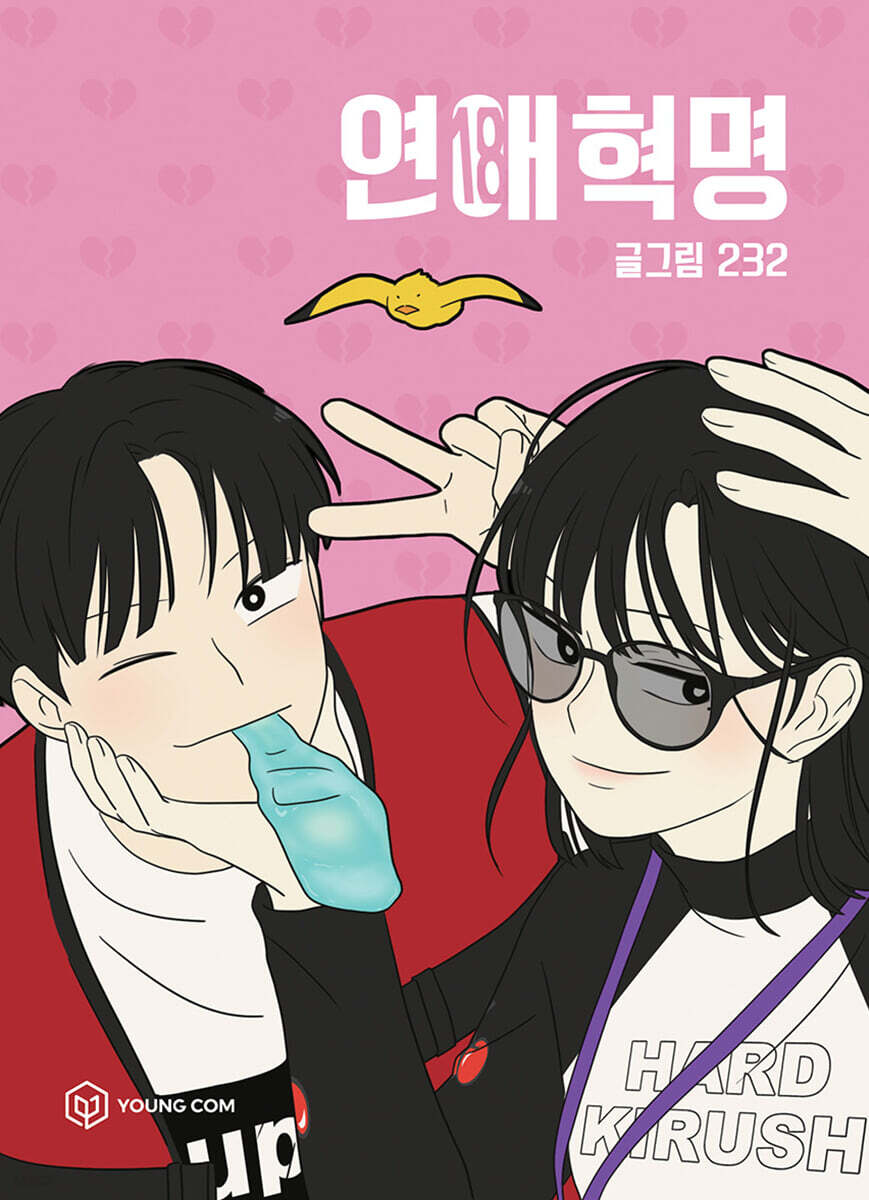 연애혁명 18