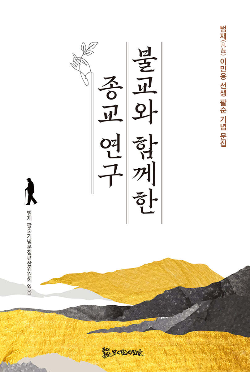 불교와 함께한 종교 연구