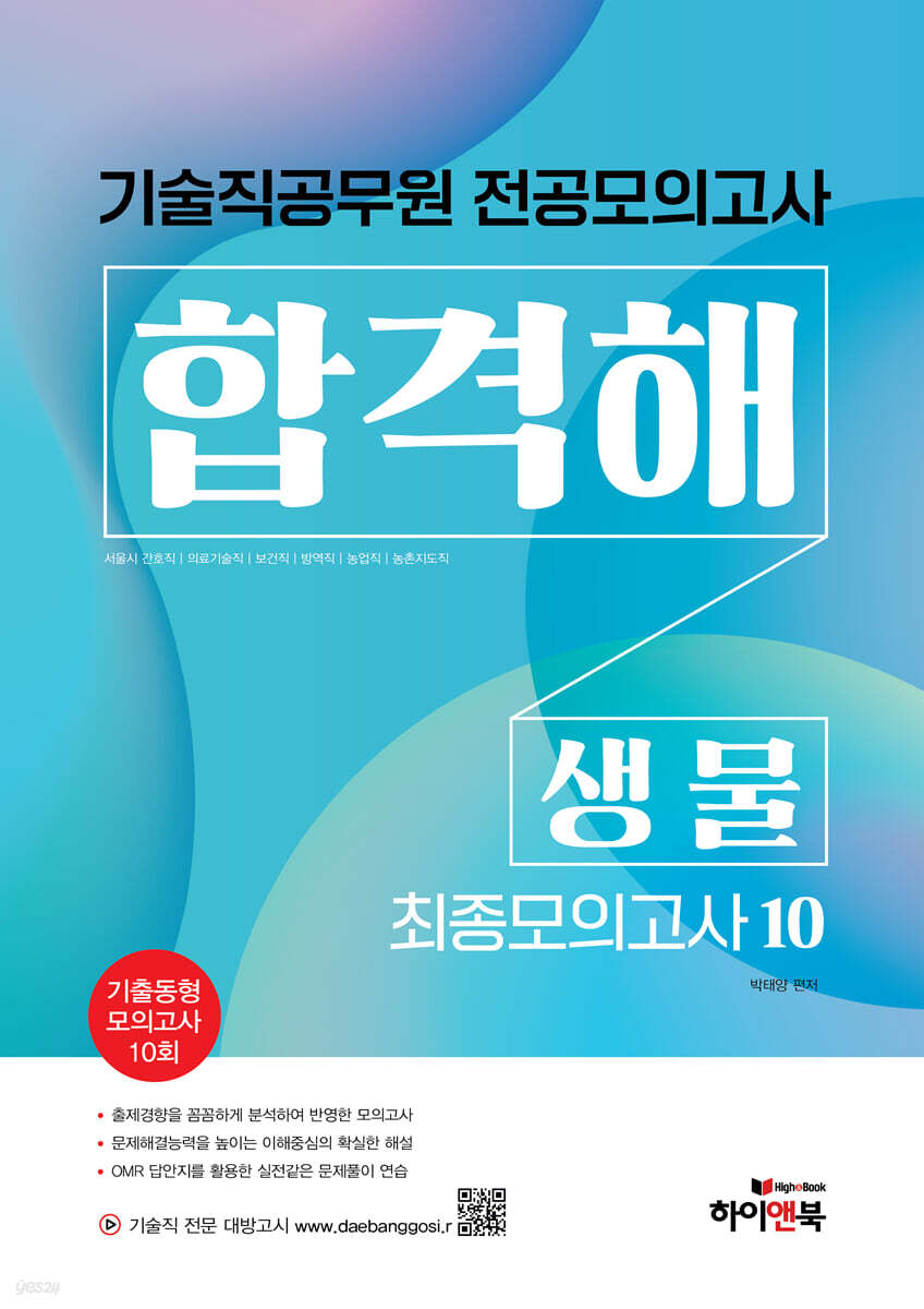 기술직 공무원 전공모의고사 합격해 생물(최종모의고사 10회)