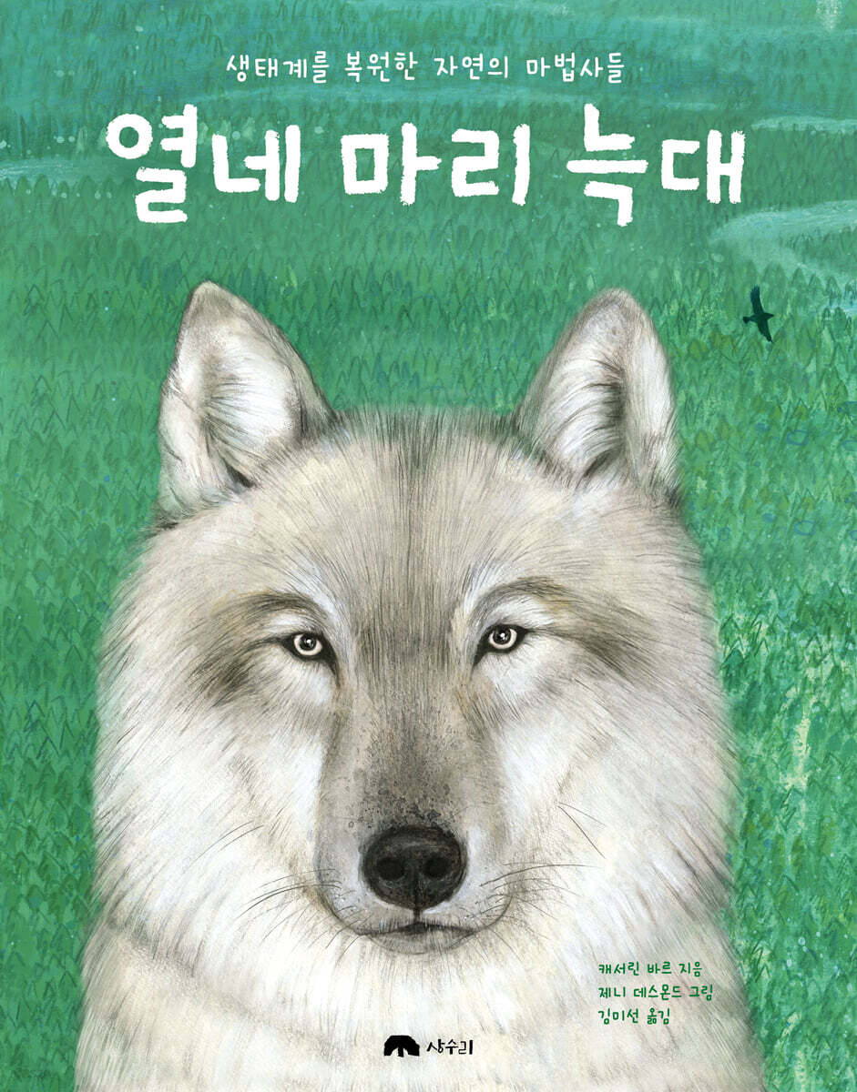 열네 마리 늑대