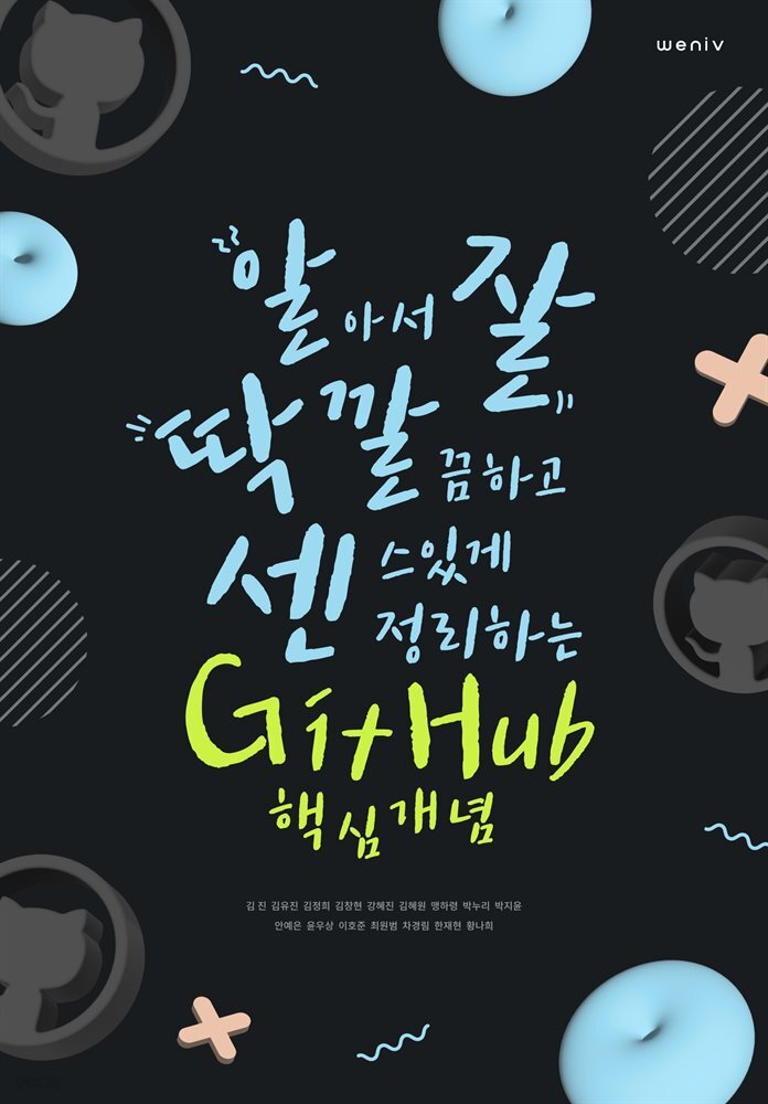알아서 잘 딱 깔끔하고 센스있게 정리하는 GitHub 핵심 개념