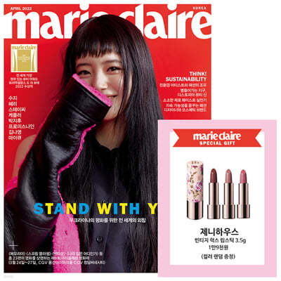 marie claire 마리끌레르 A형 (여성월간) : 4월 [2022]