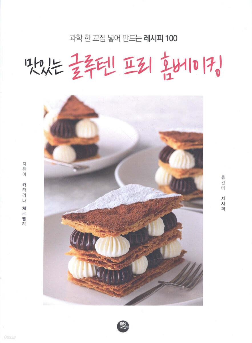 맛있는 글루텐 프리 홈베이킹