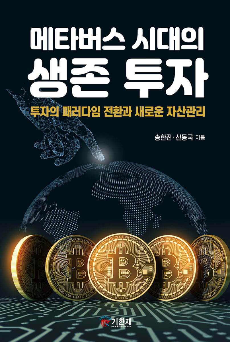 메타버스 시대의 생존 투자