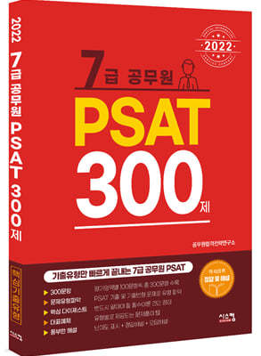 2022 7급 공무원 PSAT 300제