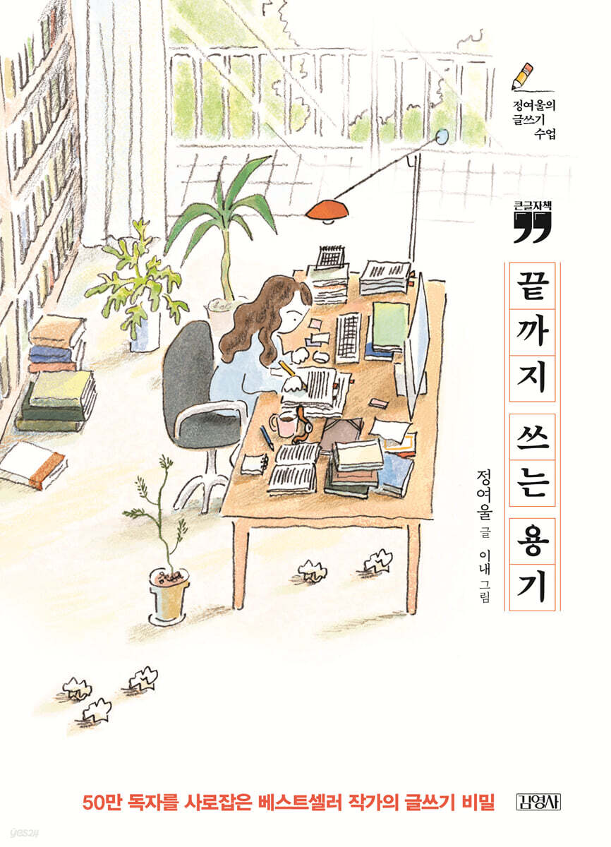 끝까지 쓰는 용기 (큰글자책)