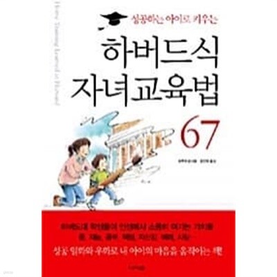 성공하는 아이로 키우는 하버드식 자녀교육법 67