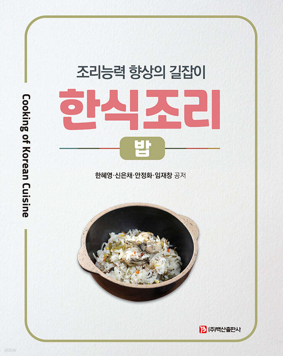 한식조리 : 밥
