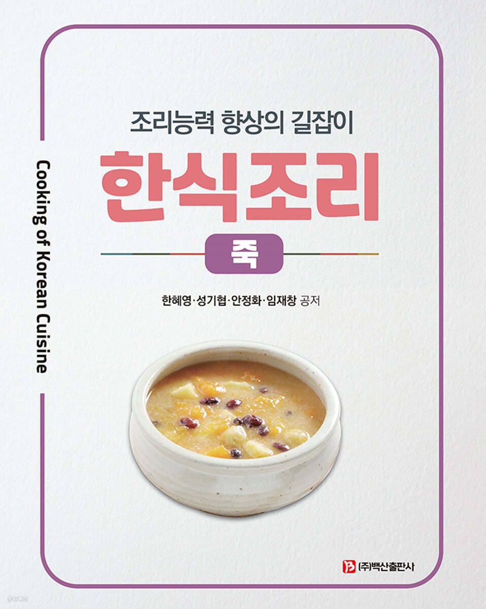 한식조리 : 죽