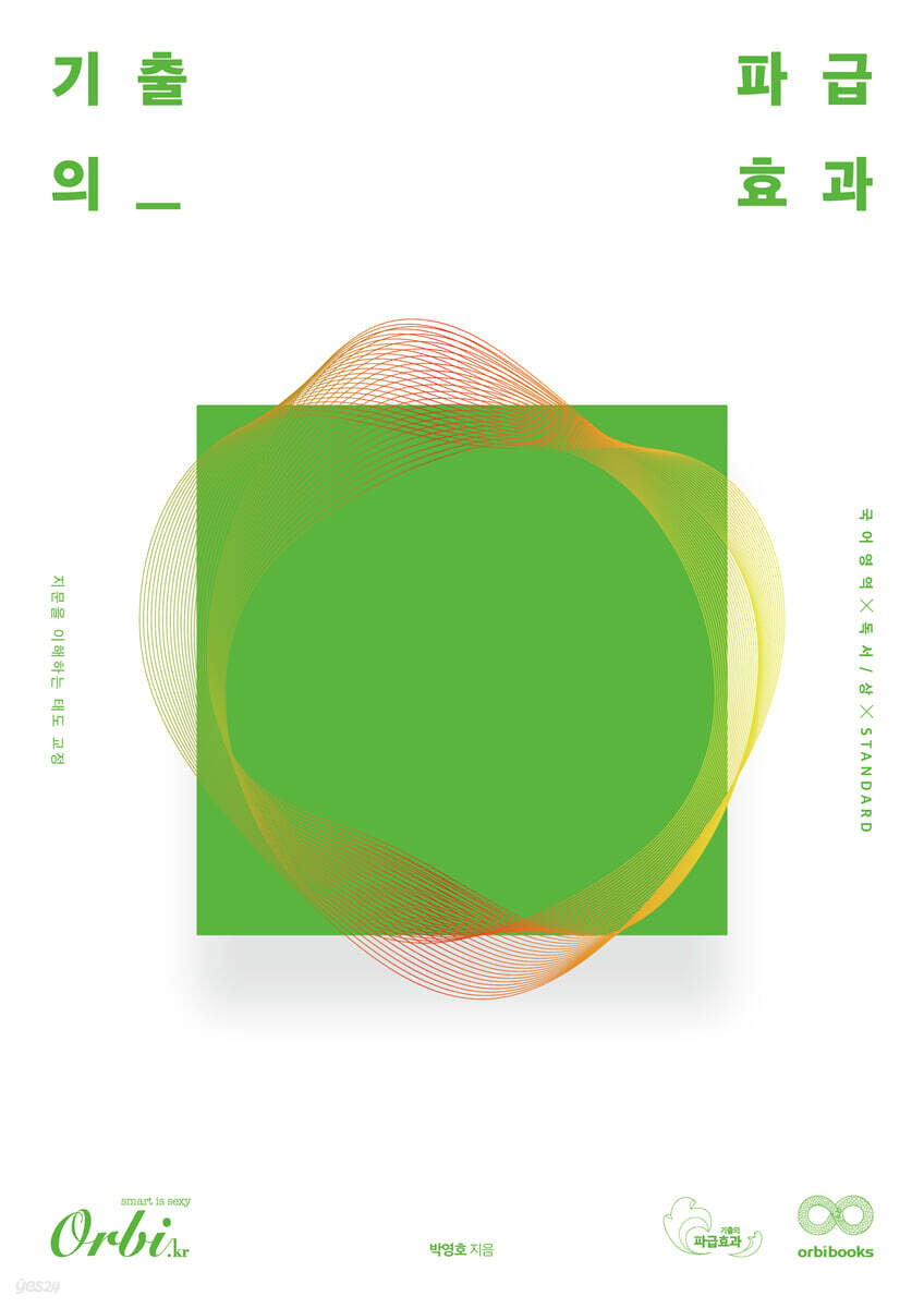 기출의 파급효과 독서(상) STANDARD (2022년)