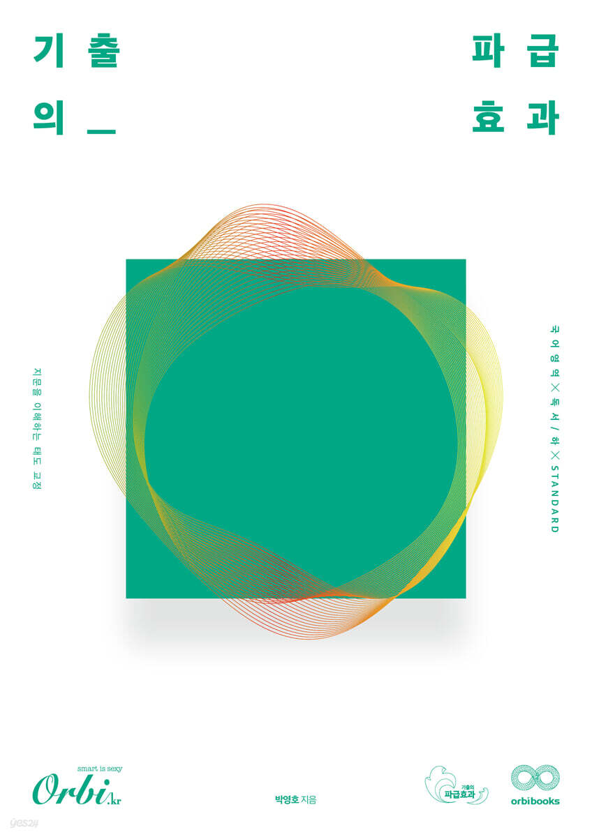 기출의 파급효과 독서(하) STANDARD (2022년)