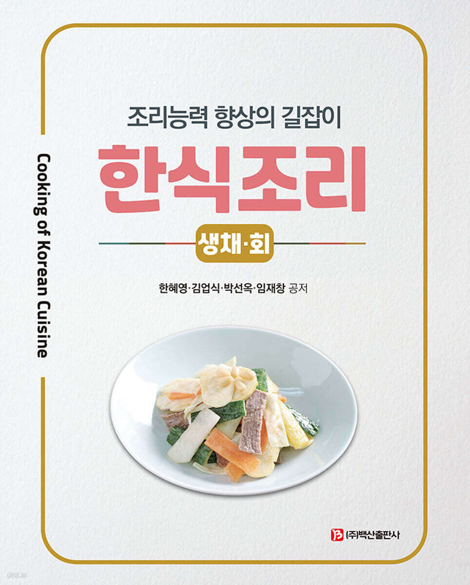 한식조리 : 생채·회