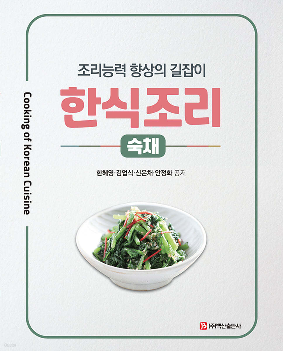 한식조리 : 숙채