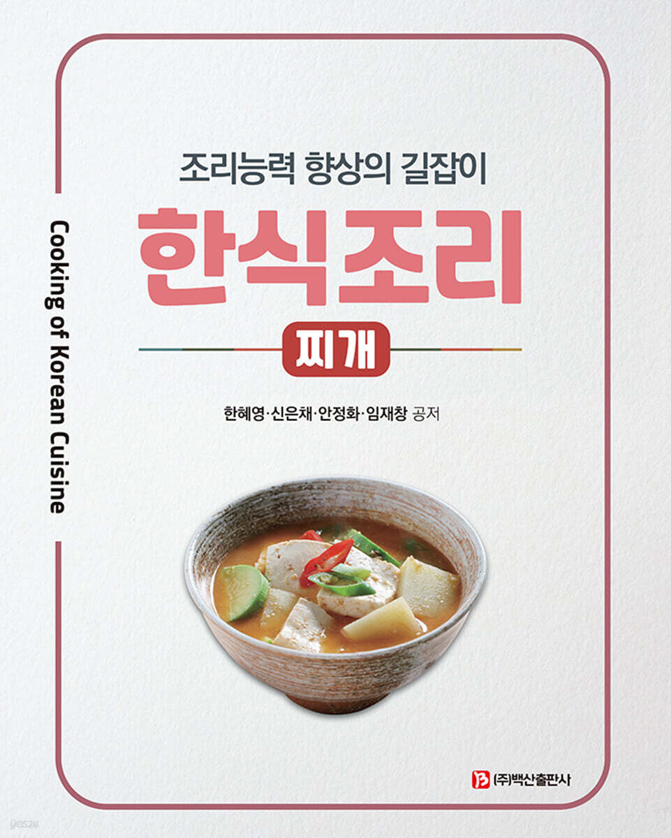 한식조리 : 찌개