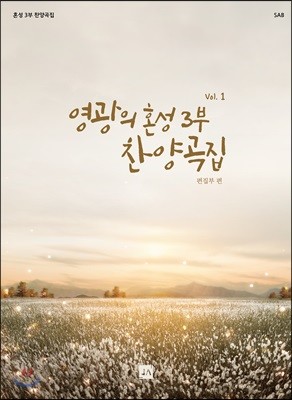 영광의 혼성 3부 찬양곡집 Vol. 1