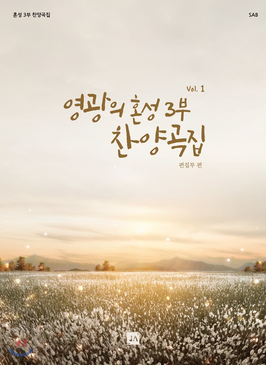 영광의 혼성 3부 찬양곡집 Vol. 1